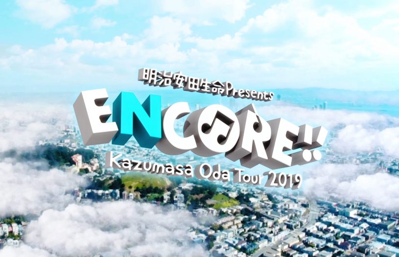 小田和正 Tour 2018〜19<br />ENCORE!! ENCORE!!