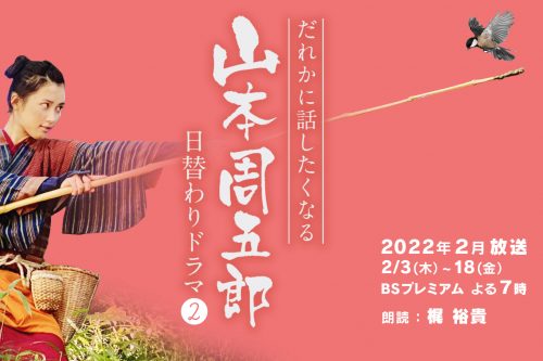 NHK BSP「だれかに話したくなる山本周五郎日替わりドラマ2」放送決定！