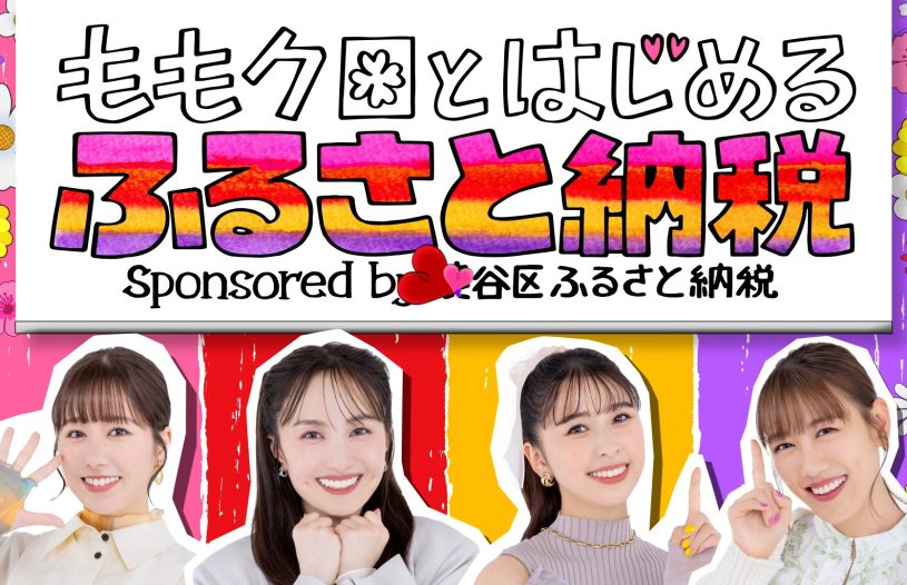 「ももクロとはじめるふるさと納税」Sponsored by 渋谷区ふるさと納税