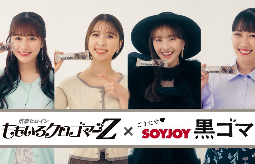 大塚製薬 SOYJOY黒ゴマ×ももいろクローバーZ