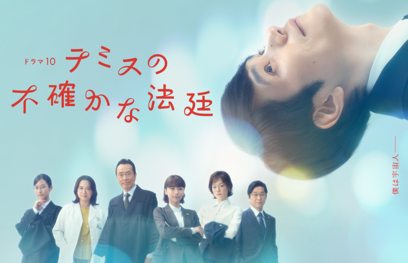 ドラマ１０「テミスの不確かな法廷」