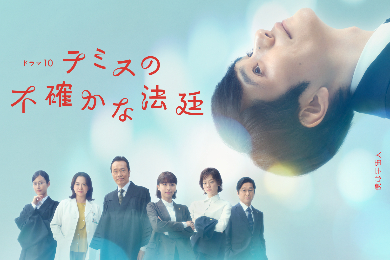 ドラマ１０「テミスの不確かな法廷」